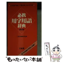 【中古】 必携用字用語辞典 第２版/三省堂/三省堂 2025年最新】必携用字用語辞典の人気アイテム - メルカリ