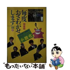 2024年最新】毎度おさわがせしますIIIの人気アイテム - メルカリ