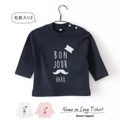 【長袖Tシャツ】名入れ キッズ ベビー  ひげ ロンティー 80 90 100 110 130 140 150 名前入り 出産祝い ギフト 誕生日 プレゼント 男の子 女の子 バースデー ネーム おしゃれ かわいい 人気 おそろい 兄弟 姉妹 親子コーデ 双子