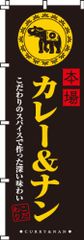 新品 のぼり 本場カレー&ナン 0220045IN