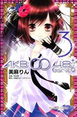 [중고] AKB0048 EPISODE0(3) (코단샤 코믹스 나카요시)