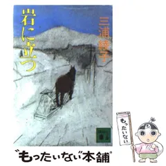 2024年最新】三浦綾子 岩に立つの人気アイテム - メルカリ