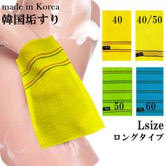 韓国産 松月 垢すり 4タイプから選ぶ1枚 単品  Lサイズ 目の粗さ 40柔らかい 50やや柔らかい 60やや硬い 両面使える あかすり ロングタイプ スクラブタオル 角質取り スキンケア 垢擦り