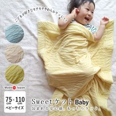 日本製 とろ～ん お昼寝ケット 75×110cm Sweetケット モチモチ もちもち とろとろ スイートケット 抱きケット お昼寝ケット 洗える オールシーズン お昼寝 保育園 ベビー 赤ちゃん とろみ感 ガーゼケット タオルケット KKM0018T