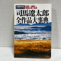 司馬遼太郎全作品大事典 別冊歴史読本 新人物往来社