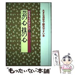 【中古】 芸の心技の心 (新編･日本の名随筆 大きな活字で読みやすい本 生きるってすばらしい 17) / 高見順 / 作品社