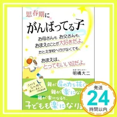 思春期にがんばってる子―お母さんもお父さんも、おまえのことが大好きだよ。たとえ学校へ行けなくても、おまえは、とってもいい奴だよ。 [Dec 08, 2002] 明橋 大二_02
