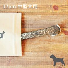 【 17cm 中型犬用 】エゾ鹿の角 犬 おやつ 無添加 国産 北海道産 ペット・ペットグッズ ドッグフード ガム 骨（ボーン）型 鹿の角 硬い 長持ち おもちゃ 鹿角 角ガム ペット用品　犬用品　ドッグフード