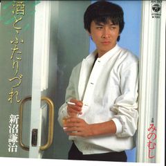 7” 新沼謙治 酒とふたりづれ / みのむし AH357 COLUMBIA /00080