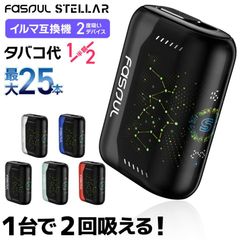 【1本で2回吸える】Fasoul Stellar ファソウル ステラ アイコスイルマ互換機 2度吸い アイコス互換機 2回吸える IQOS互換機 シケモク イルマ互換機 加熱式タバコ