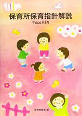 保育所保育指針解説 (平成30年3月)