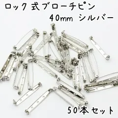 ロック式 ブローチピン シルバー 40mm 50個セット K524