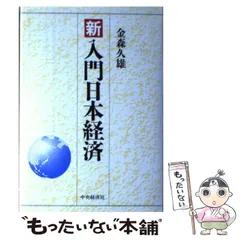 【中古】 新入門日本経済/中央経済社/金森久雄 新 入門日本経済 中古本・書籍 | ブックオフ公式オンラインストア