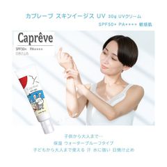 カプレーブ スキンイージス UV 30g UVクリーム SPF50+ PA++++ 敏感肌  メタルフリー 日焼け止め 化粧下地 日中美容液 ウォータープルーフ UVカット 日焼け止め対策 紫外線 子供 こども 子ども 日焼け止めクリーム 保湿