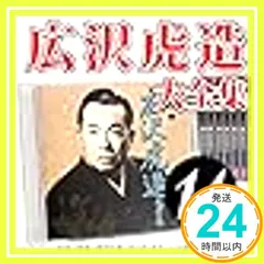 ✨新品✨【CD】二代目広沢虎造大全集14 「次郎長外伝」 [CD]_11