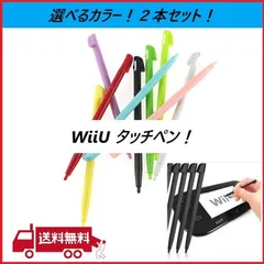 ニンテンドー Wii U 用 タッチペン 任天堂 NINTENDO 同色2本セット 選べる5色！ 互換