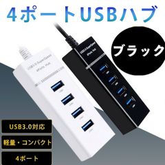 USBハブ 5Gbps 高速  4ポート 拡張 軽量 3.0 黒 ブラック 白 ホワイト 複数 多種類 同時接続 PC マウス キーボード USBメモリ USBデバイス 卓上 整理 持ち運び 便利 オフィス 在宅