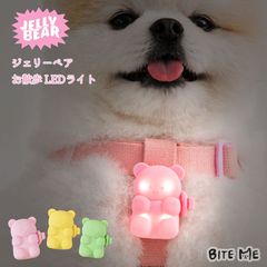 【BITE ME バイトミー】ジェリーベアお散歩LEDライト【犬 散歩 ライト LED 首輪 ハーネス リード グッズ 夜 安心 安全 点灯 点滅 タイプC 充電タイプ 小型犬 3色 シリコン 韓国】