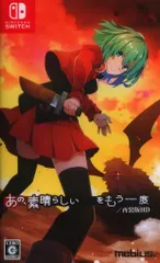 NS あの、素晴らしい をもう一度/再装版HD 通常版