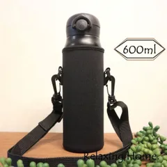 ★水筒カバー★~600ｍｌ ショルダーベルト付 水筒ケース ボトルケース 黒