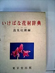 2025年最新】いけばな花材 事典の人気アイテム - メルカリ
