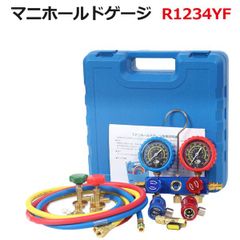 マニホールドゲージセット　缶切バルブ付インテークマニホールドゲージ R1234YF-set  HFO-1234yf   R134a R404a対応 マニホールドゲージ R1234YF 新型　メーター付き 冷媒チャージホースキット R134a R404a対応兼用
