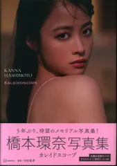 2025年最新】橋本環奈 写真集 カレイドスコープの人気アイテム 2025年最新】橋本環奈 写真集 カレイドスコープの人気アイテム