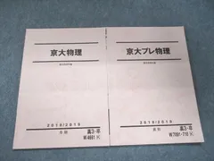 2023年最新】京大プレ物理の人気アイテム - メルカリ