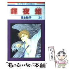 2026年最新】清水玲子 輝夜姫の人気アイテム - メルカリ