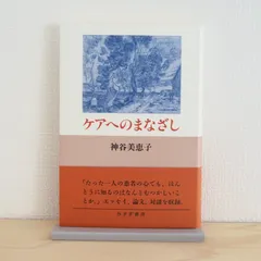 神谷美恵子『ケアへのまなざし』
