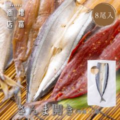 国産 増富商店 さんま開き （冷凍） 8尾 国産 サンマ ひもの 干物 お取り寄せ 開き 無添加 詰め合わせ 真空パック 和歌山 送料無料 TV 紹介 高い干物 高級 理由  絶妙 塩 加減 簡単 焼くだけ 時短 料理 【干物】【一夜干し】