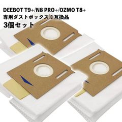 【３個セット】DEEBOT エコバックス対応  交換用エコ紙パック OZMO T8+ N8 PRO+ T9+ 紙パック アクセサリ ダストボックス