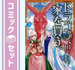 セット】ドラゴン、家を買う。 コミック 全10巻セット [Comic] 多貫カヲ and 絢薔子 - メルカリ