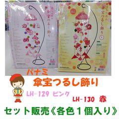 パナミ 手芸キット  傘宝つるし飾り　LH-129 ピンク ＆ LH-130 赤 各色１個入り セット販売 《完成品ではありません》縁起物 ひな祭り