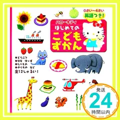 ハローキティはじめてのこどもずかん: 0さい~4さい 英語つき!_04