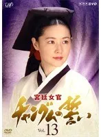 チャングムの誓いDVD Amazon.co.jp: コンパクトセレクション 宮廷女官チャングムの