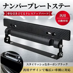 汎用 ナンバープレート ステー 車用 角度調整 斜め取付 ステイ フレーム 軽自動車 普通車 ドレスアップ パーツ カスタム 外装 アルミ製 ナンバー角度変更 固定金具 ナンバー枠 DIY 改造 パーツ ブラック 黒 ナンバーフレーム