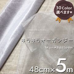 オーガンジー 5m キラキラ ハンドメイド インテリア 結婚式 装飾 手作り素材