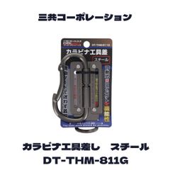 送料無料　三共コーポレーション　カラビナ工具差し　スチール　DT-THM-811G　可動式　コンパクト