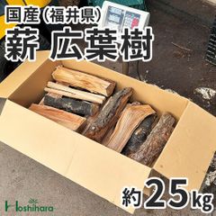 薪 広葉樹 約25kg（火持ちのよい広葉樹のまき木です）　国産 自然乾燥済 キャンプ 焚き火 薪ストーブ 【ほしはら】