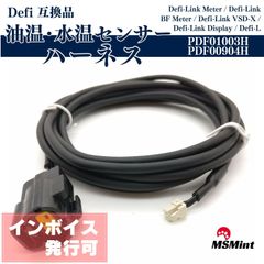 defi デフィ ハーネス 油温 油温計 水温 水温計 センサーハーネス PDF01003H PDF00904H 互換品 Link用 リンク