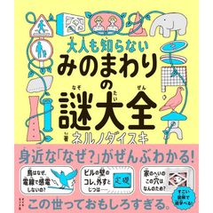 大人も知らないみのまわりの謎大全