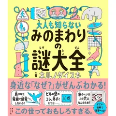大人も知らないみのまわりの謎大全