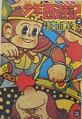 2025年最新】少年西遊記 杉浦の人気アイテム - メルカリ