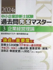 2025年最新】過去問完全マスター 中小企業診断士 2024の人気