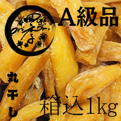 【紅はるか】丸干しいも　A級品　箱込1kg　丸干し芋　干し芋砂糖不使用　おやつ