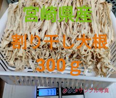 300㌘　A品　宮崎県産　切り干し大根(割り干し大根)　《メルカリshops出店記念》