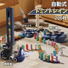 ドミノ 知育玩具 ドミノトレイン 誕生日 プレゼント 子供 男の子 2歳 3歳 4歳 5歳 飛行機 ロケット ドミノ ドミノ車 電車 おもちゃ ドミノ倒し ブロック 積み木 機関車ythui01