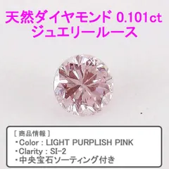 中古】B4604 ピンクダイヤモンドルース 0.1ct - メルカリ