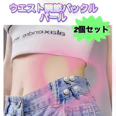 ウエスト調整 ２個セット サイズ直し 調節バックル パール 